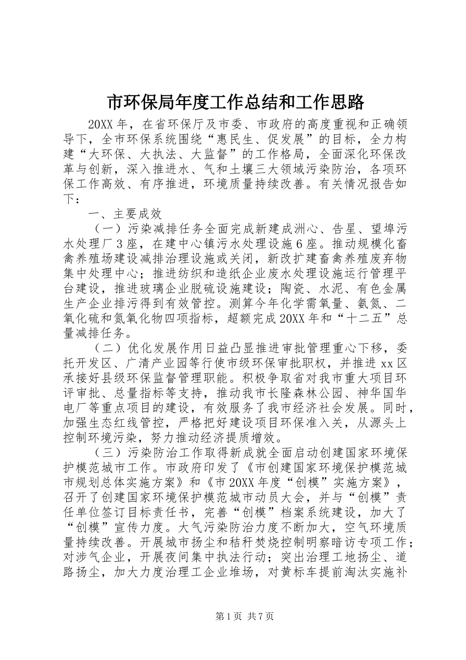 2024年市环保局年度工作总结和工作思路_第1页