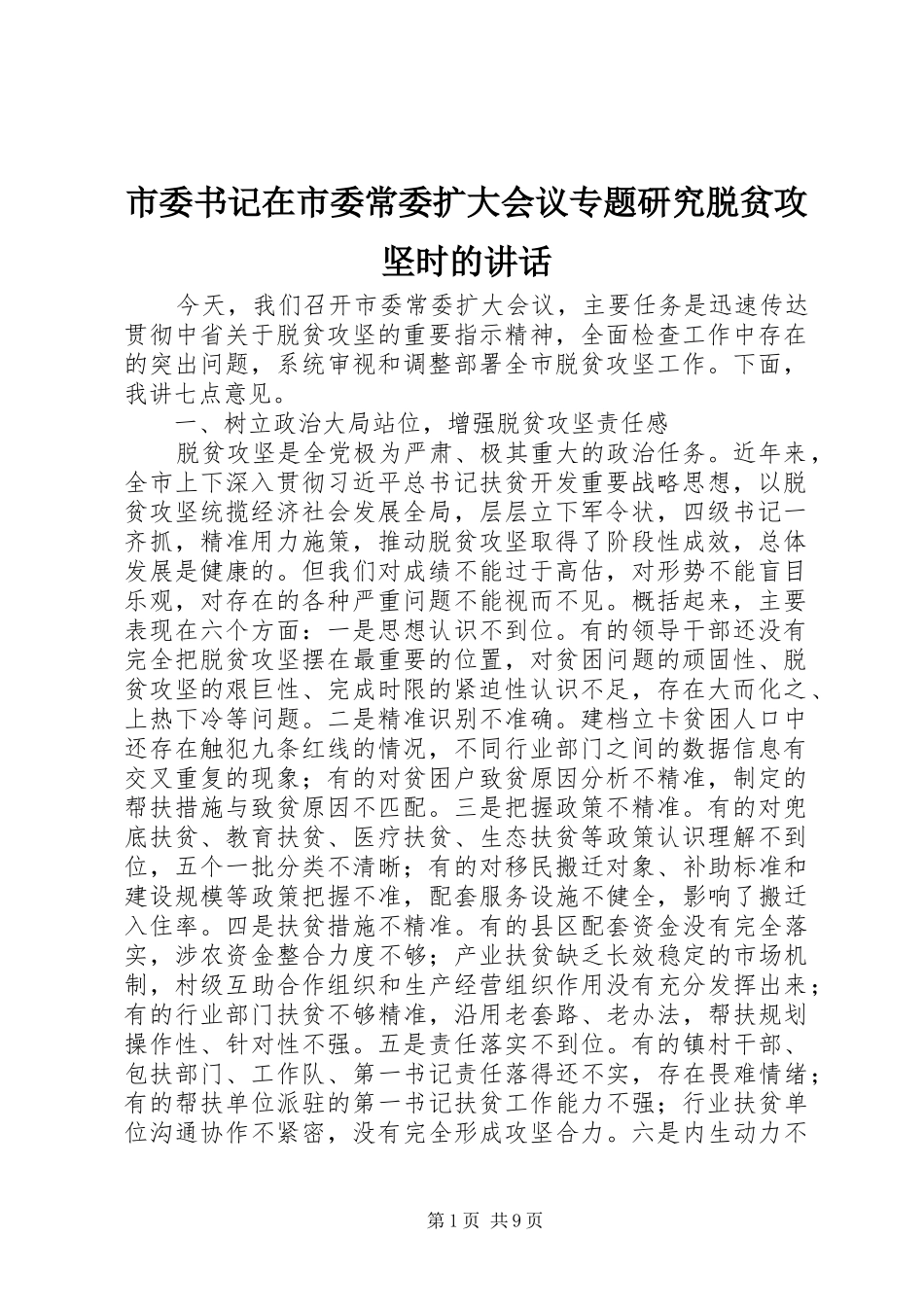 2024年市委书记在市委常委扩大会议专题研究脱贫攻坚时的致辞_第1页