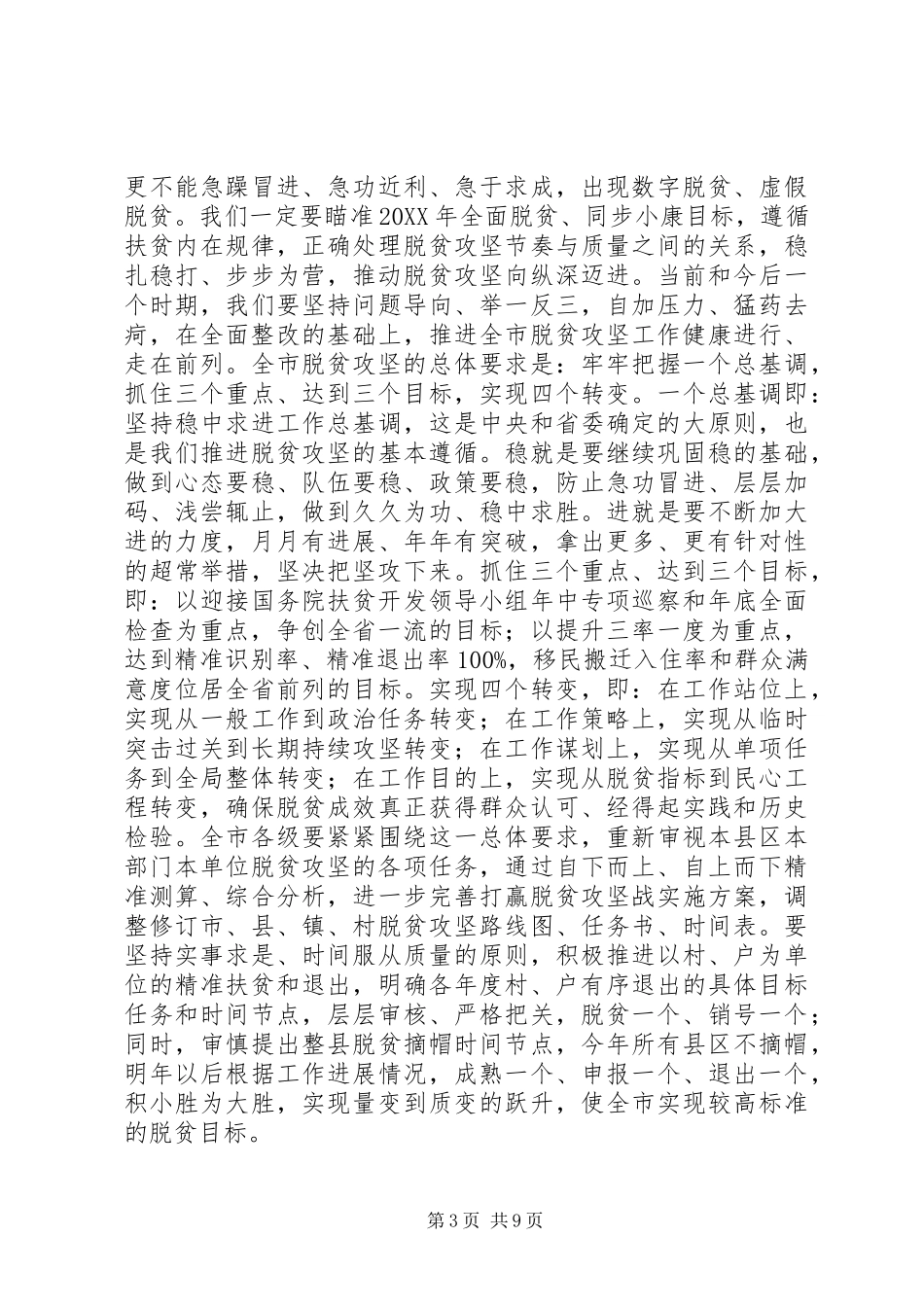 2024年市委书记在市委常委扩大会议专题研究脱贫攻坚时的致辞_第3页