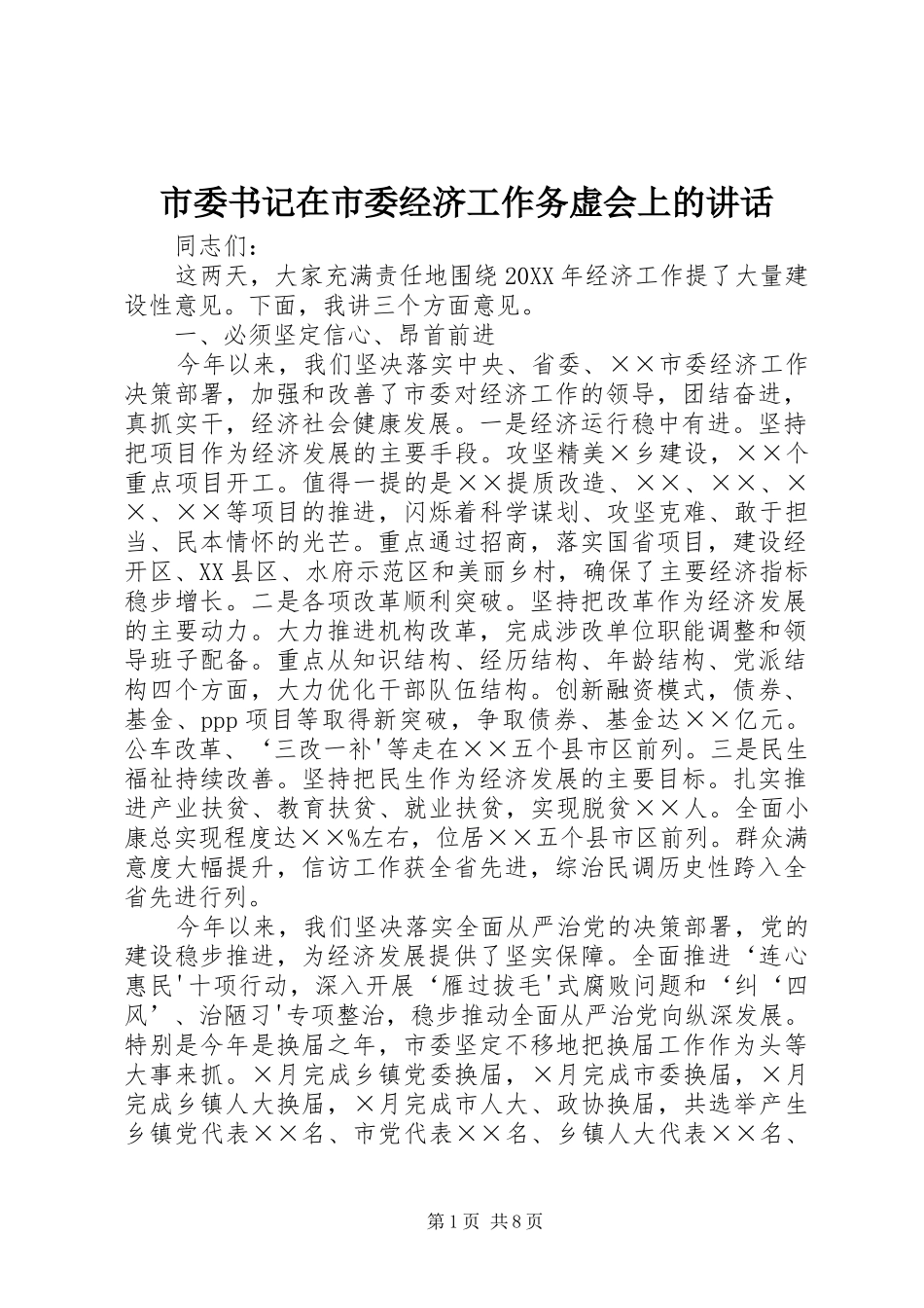 2024年市委书记在市委经济工作务虚会上的致辞_第1页