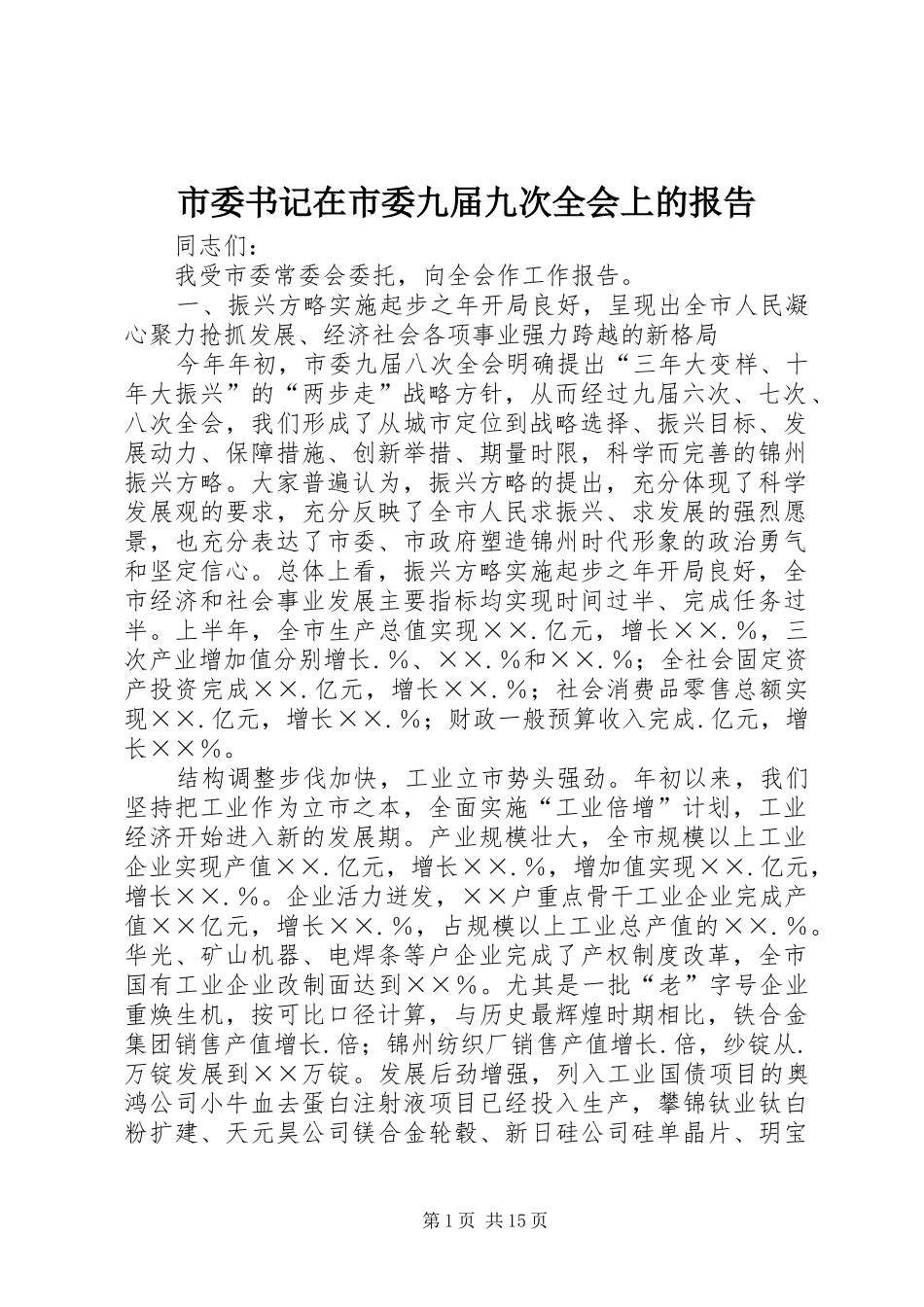 2024年市委书记在市委九届九次全会上的报告_第1页