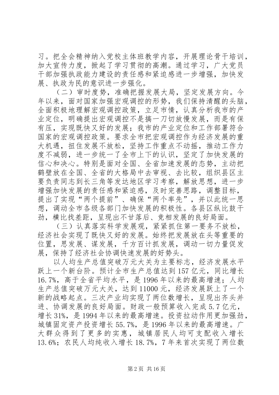 2024年市委书记在市委六届九次全会上的报告_第2页