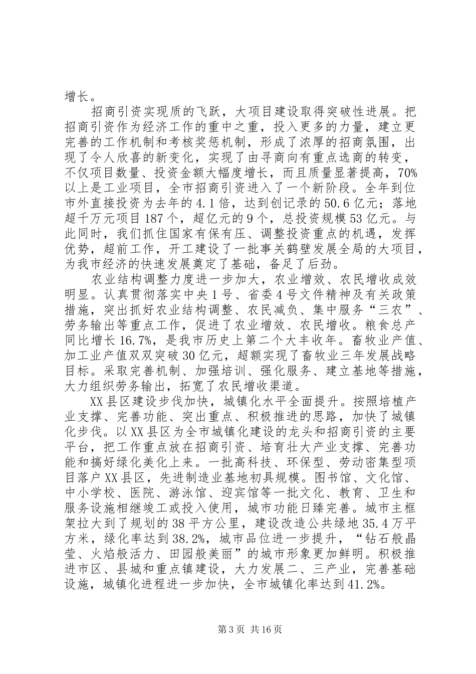 2024年市委书记在市委六届九次全会上的报告_第3页