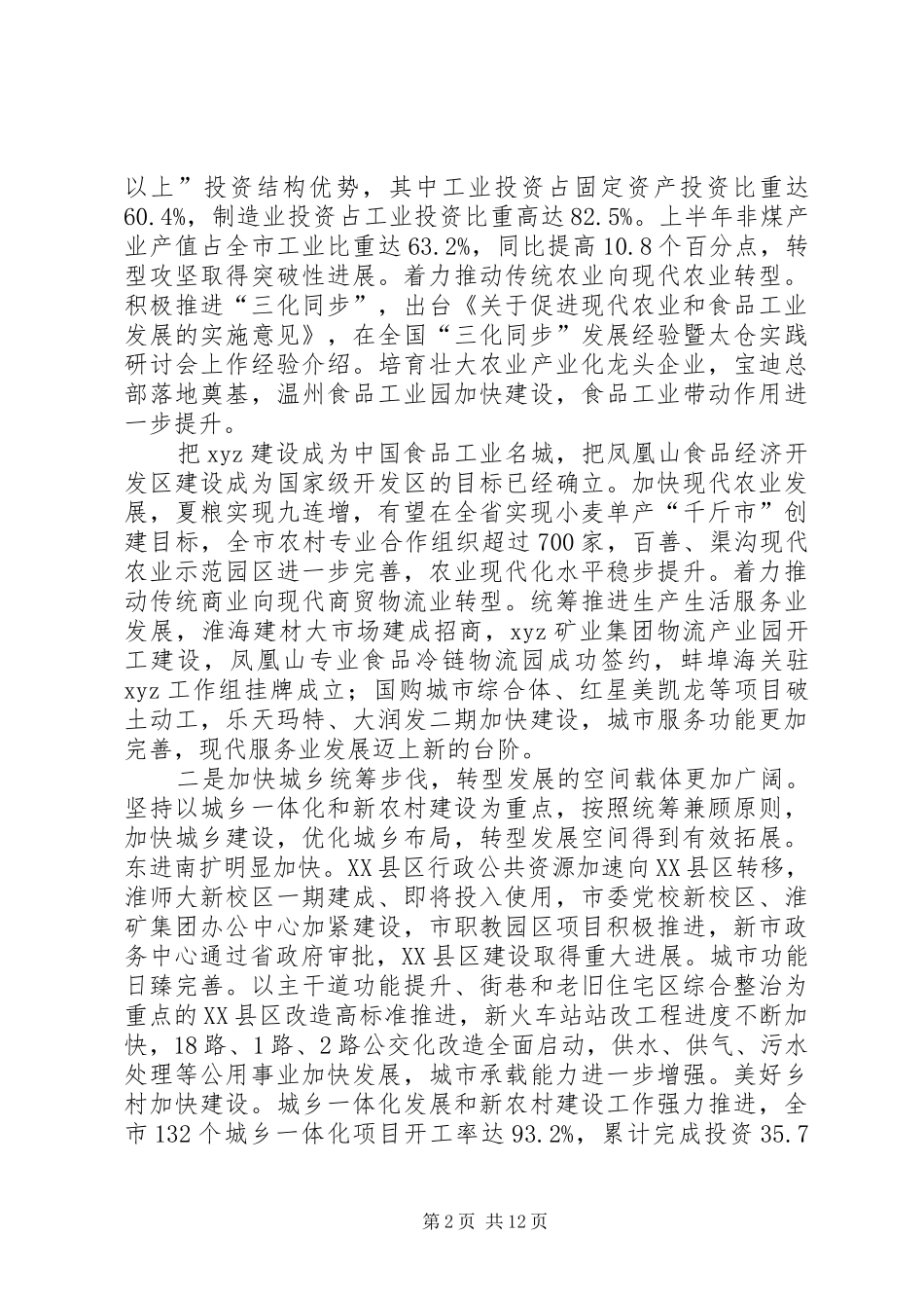 2024年市委书记在市委七届三次会议上的致辞_第2页