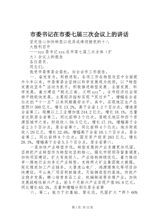 2024年市委书记在市委七届三次会议上的致辞
