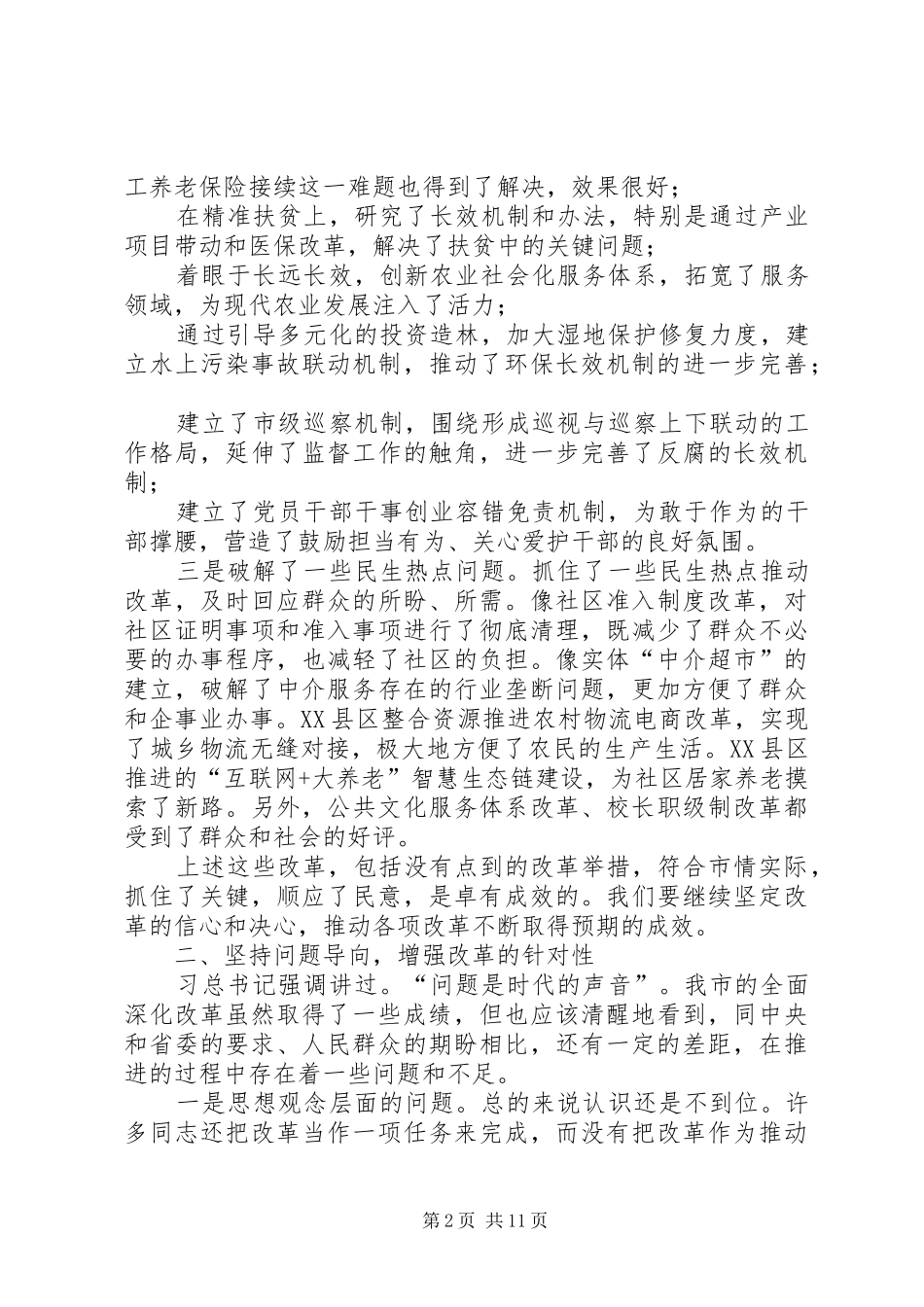 2024年市委书记在市委全面深化改革领导小组会议上的致辞材料_第2页