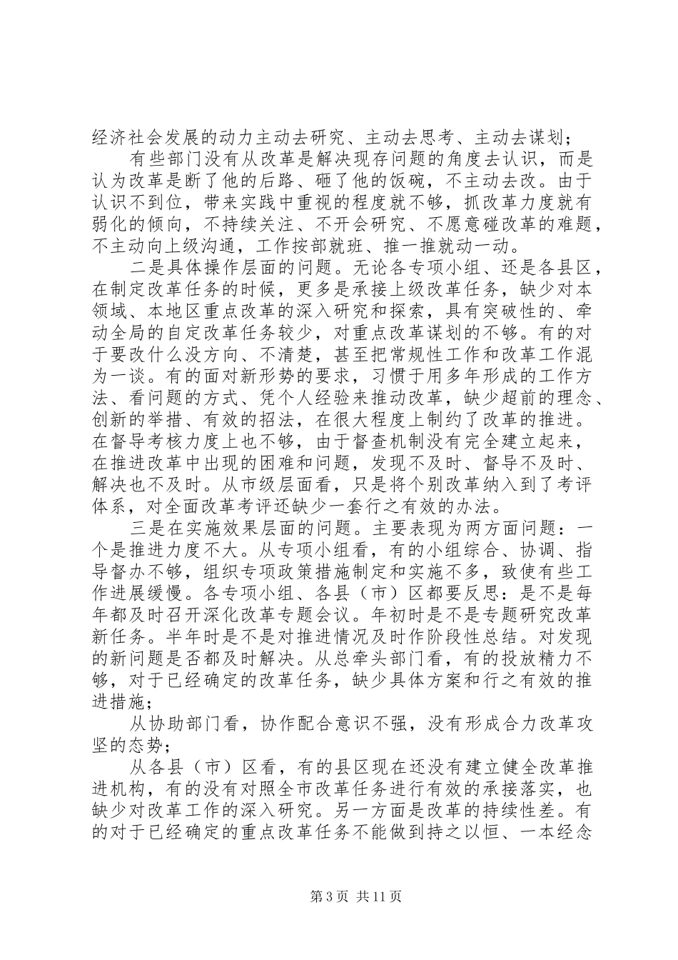 2024年市委书记在市委全面深化改革领导小组会议上的致辞材料_第3页