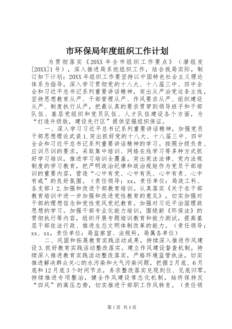 2024年市环保局年度组织工作计划_第1页