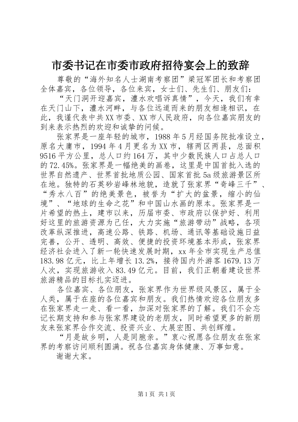 2024年市委书记在市委市政府招待宴会上的致辞_第1页