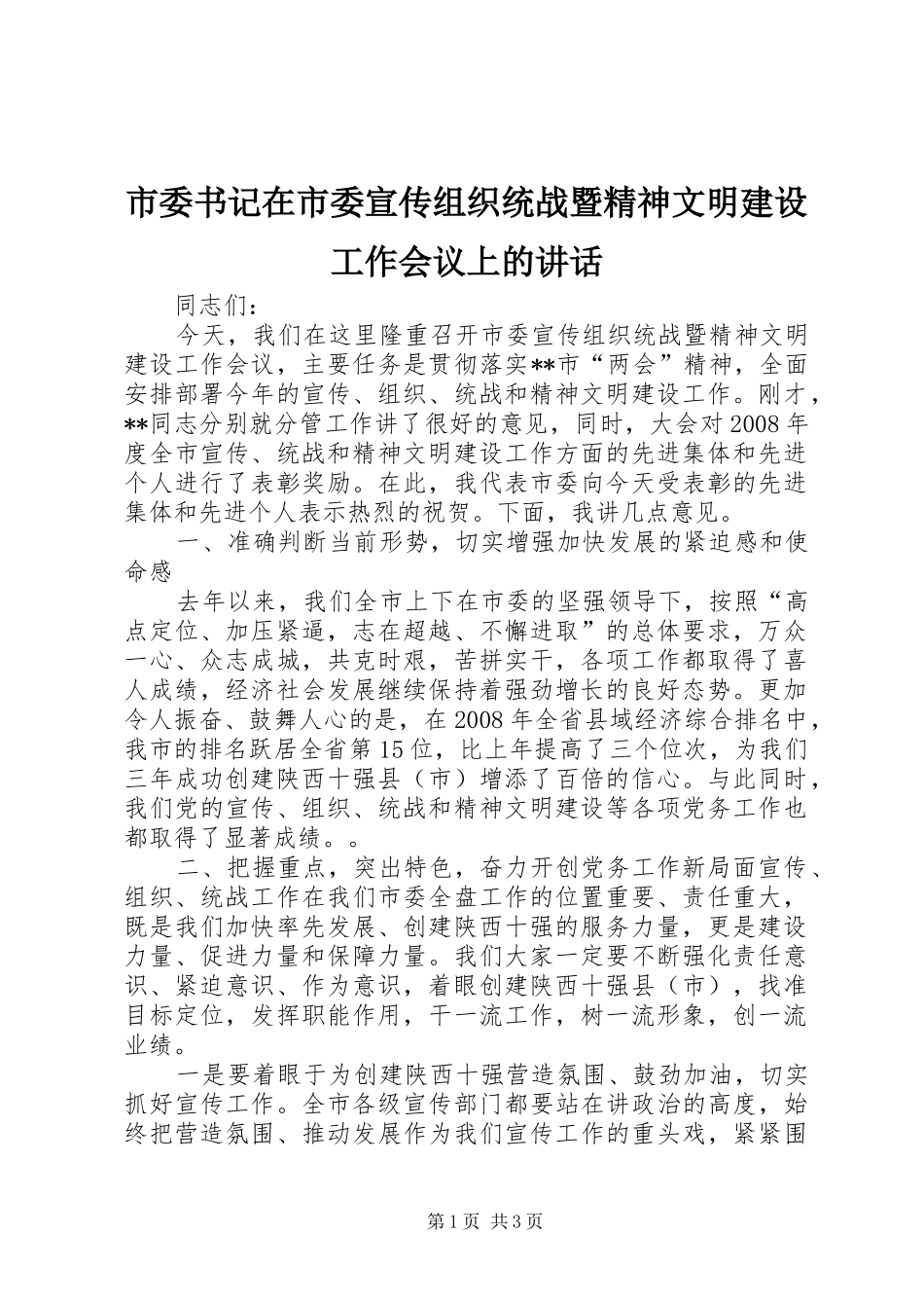 2024年市委书记在市委宣传组织统战暨精神文明建设工作会议上的致辞_第1页