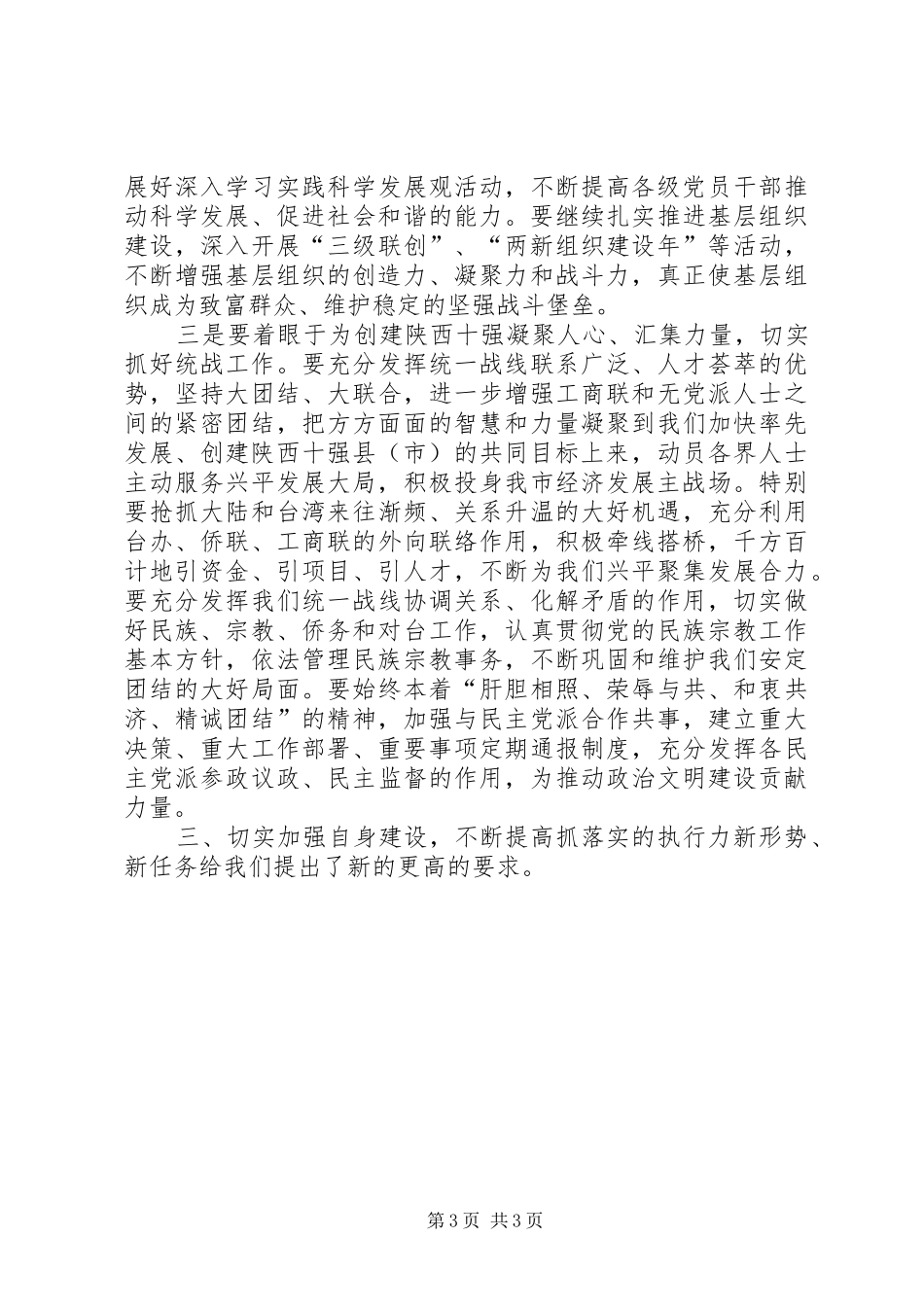 2024年市委书记在市委宣传组织统战暨精神文明建设工作会议上的致辞_第3页