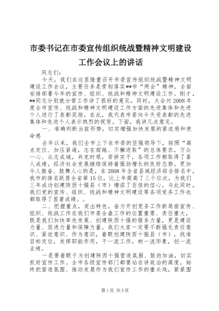 2024年市委书记在市委宣传组织统战暨精神文明建设工作会议上的致辞