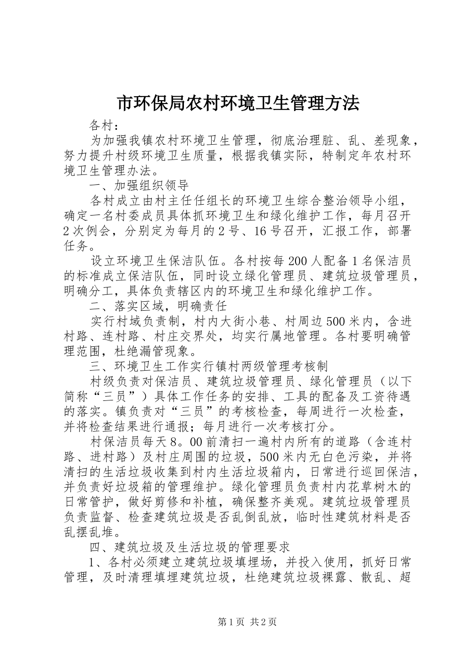 2024年市环保局农村环境卫生管理方法_第1页