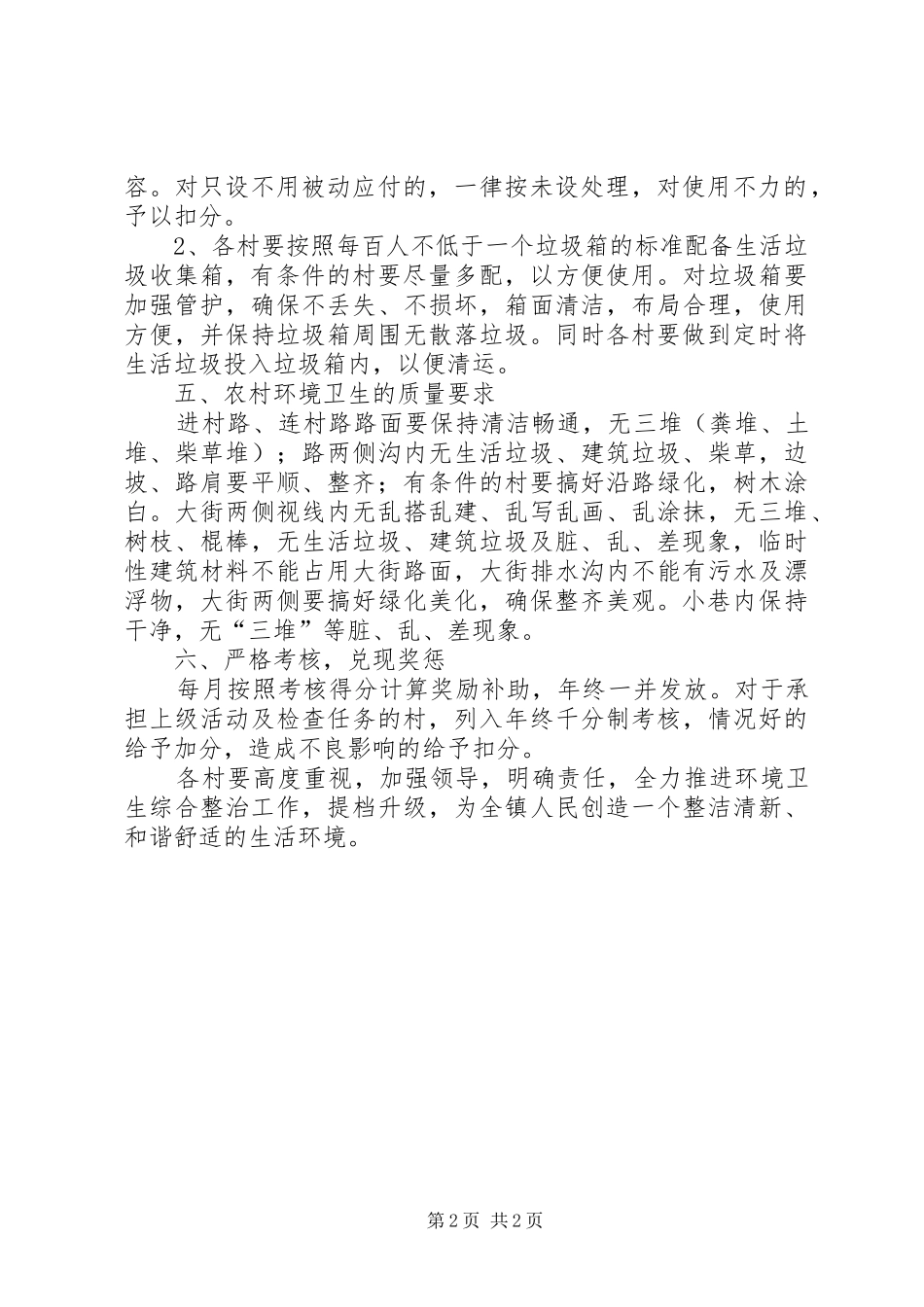 2024年市环保局农村环境卫生管理方法_第2页