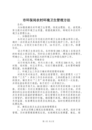 2024年市环保局农村环境卫生管理方法