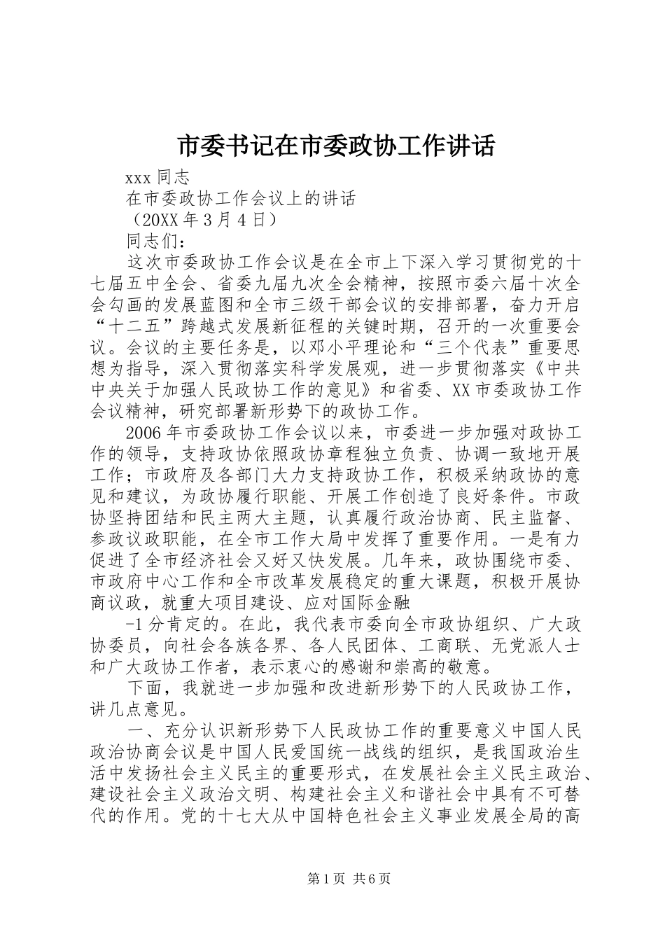 2024年市委书记在市委政协工作致辞_第1页