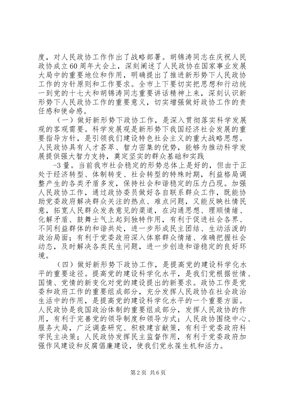 2024年市委书记在市委政协工作致辞_第2页