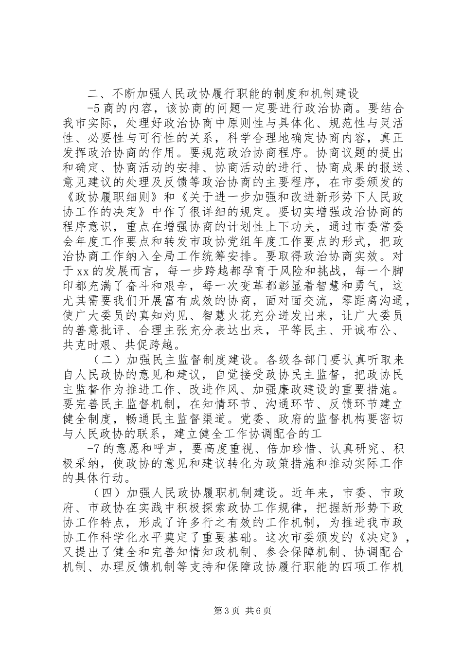 2024年市委书记在市委政协工作致辞_第3页