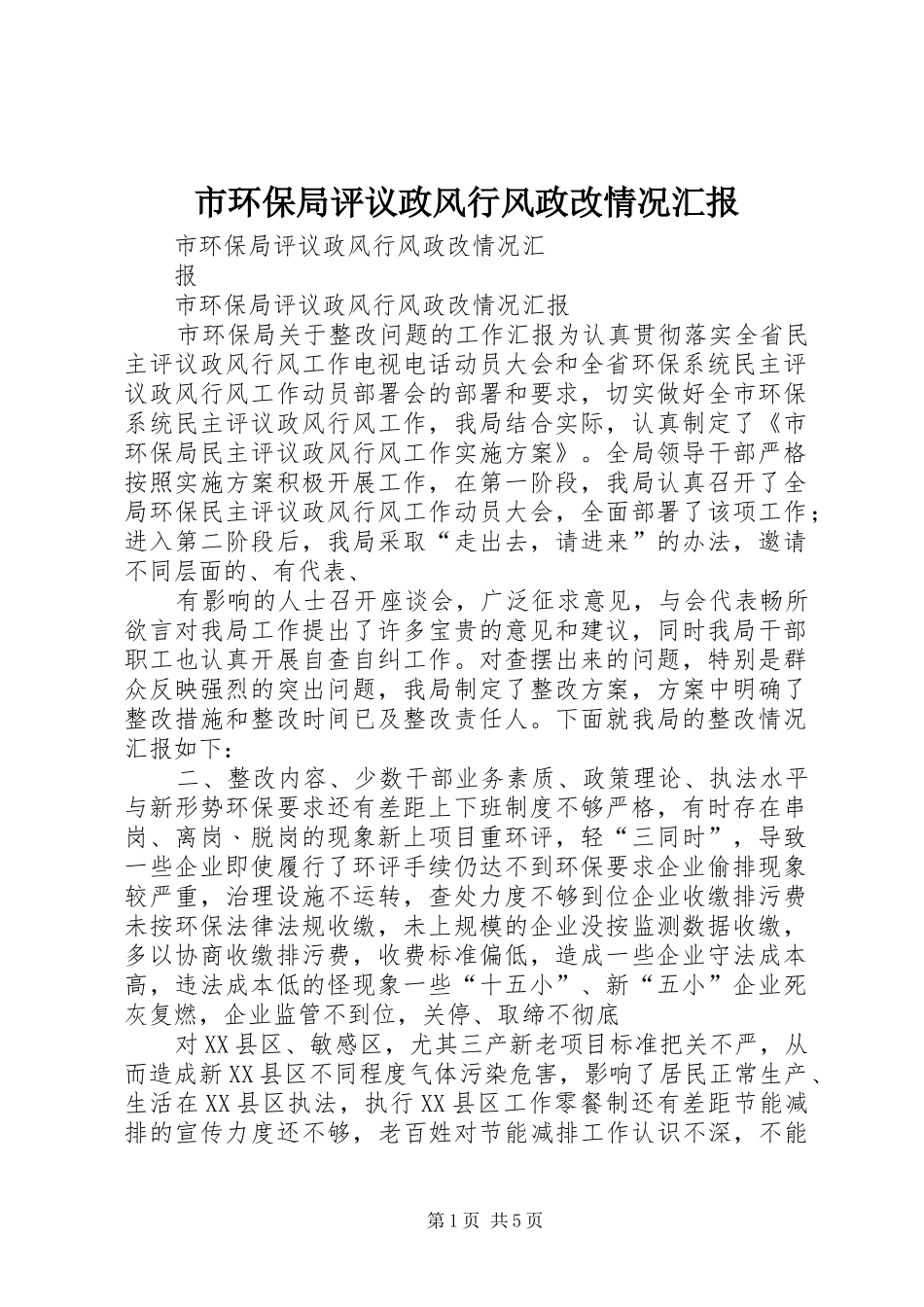 2024年市环保局评议政风行风政改情况汇报_第1页