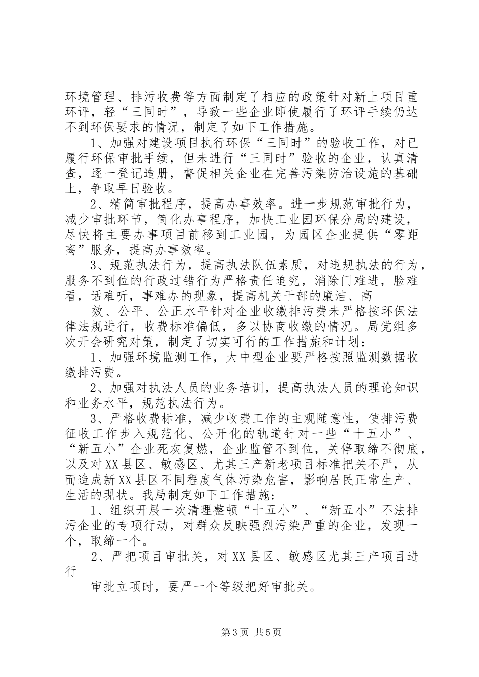 2024年市环保局评议政风行风政改情况汇报_第3页