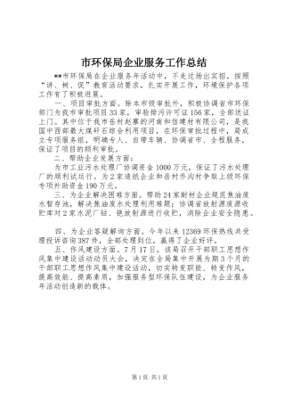 2024年市环保局企业服务工作总结