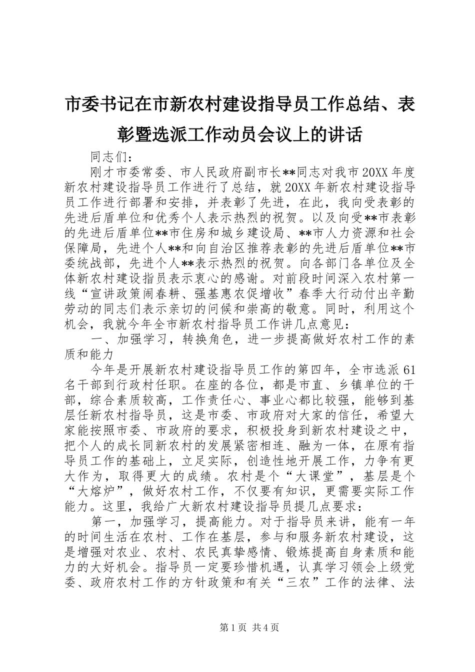 2024年市委书记在市新农村建设指导员工作总结表彰暨选派工作动员会议上的致辞_第1页