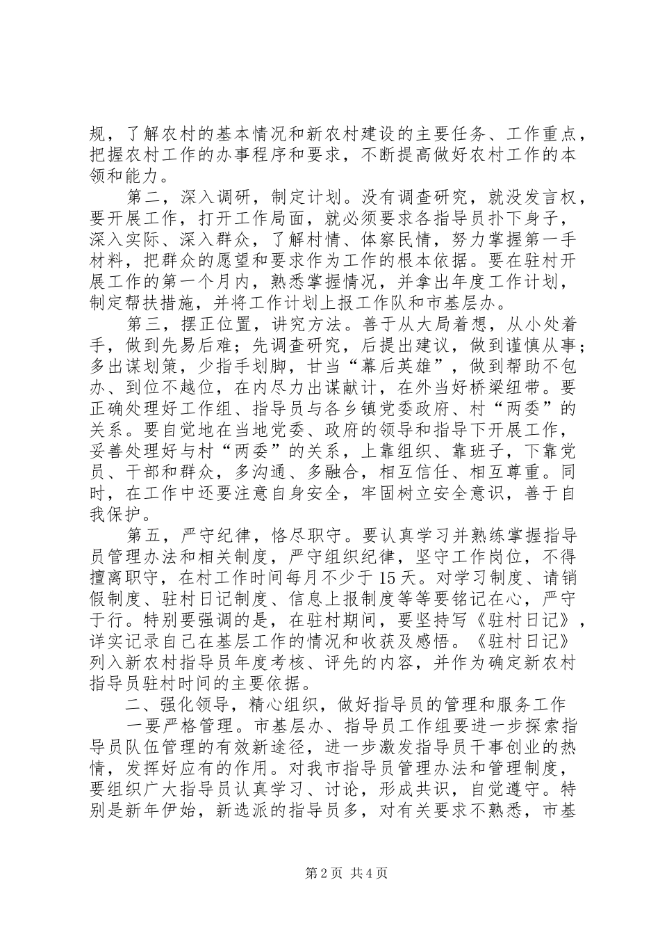 2024年市委书记在市新农村建设指导员工作总结表彰暨选派工作动员会议上的致辞_第2页