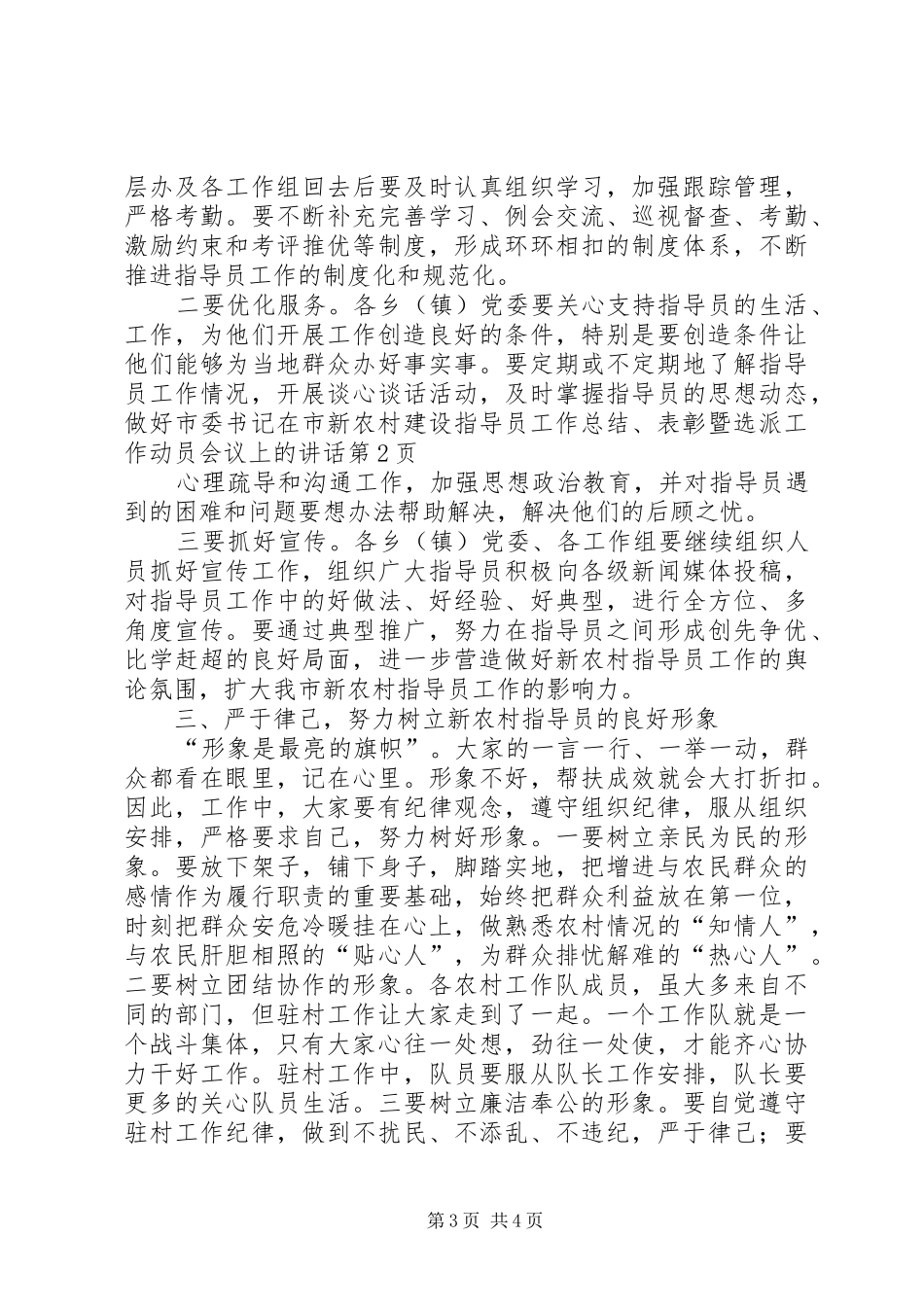 2024年市委书记在市新农村建设指导员工作总结表彰暨选派工作动员会议上的致辞_第3页