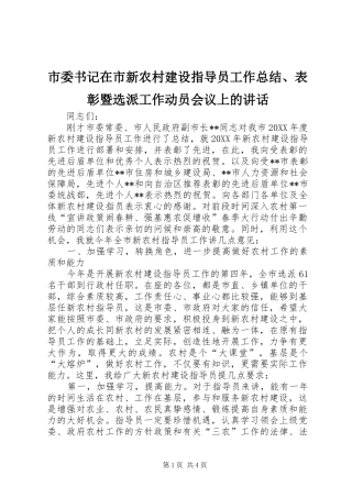 2024年市委书记在市新农村建设指导员工作总结表彰暨选派工作动员会议上的致辞