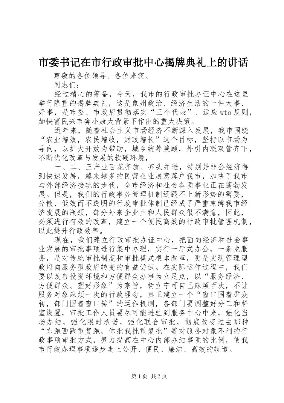2024年市委书记在市行政审批中心揭牌典礼上的致辞_第1页