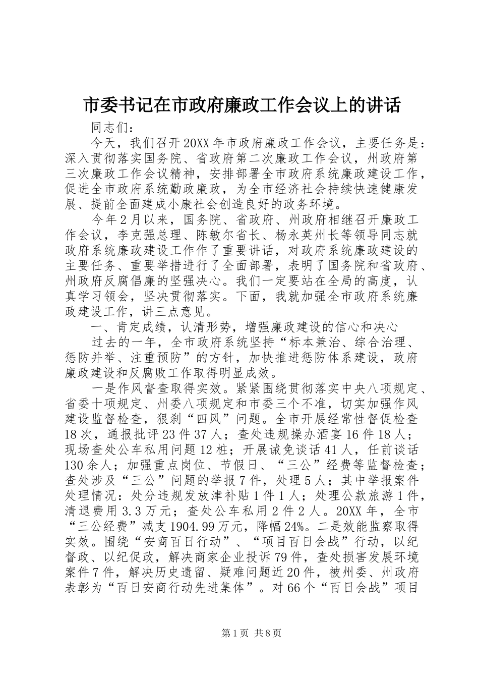 2024年市委书记在市政府廉政工作会议上的致辞_第1页