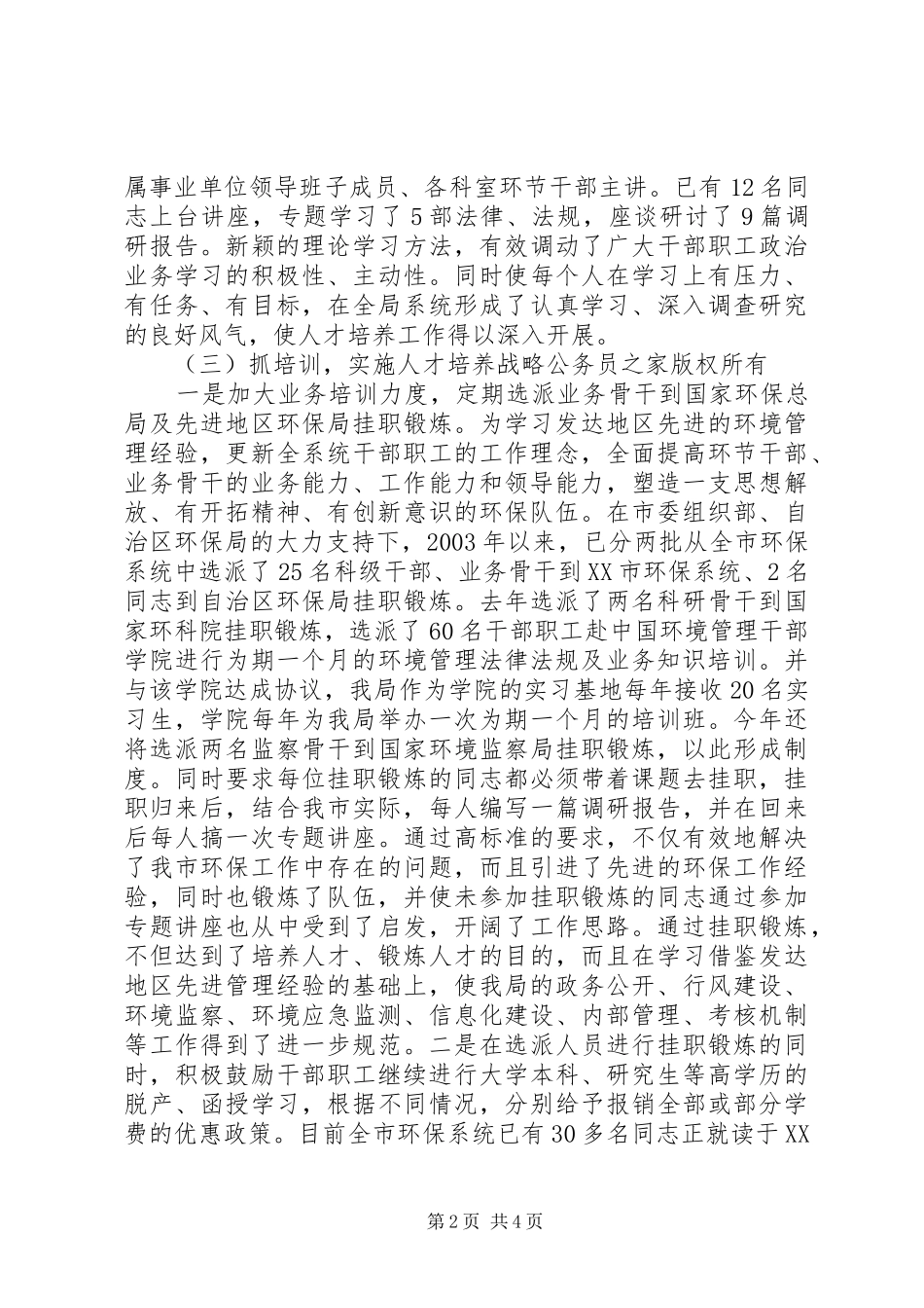 2024年市环保局人才培养工作经验汇报材料_第2页