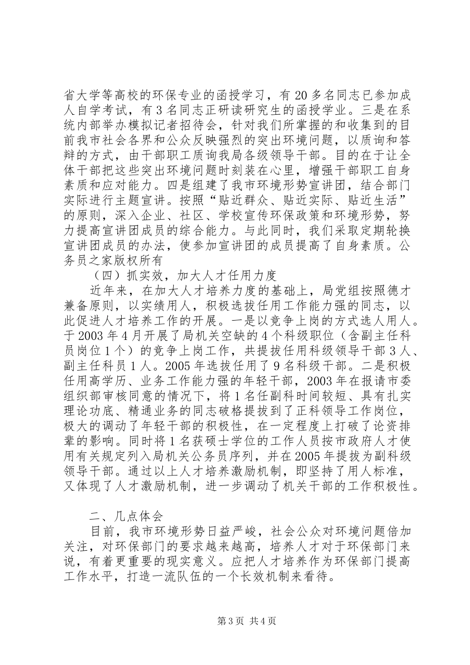 2024年市环保局人才培养工作经验汇报材料_第3页