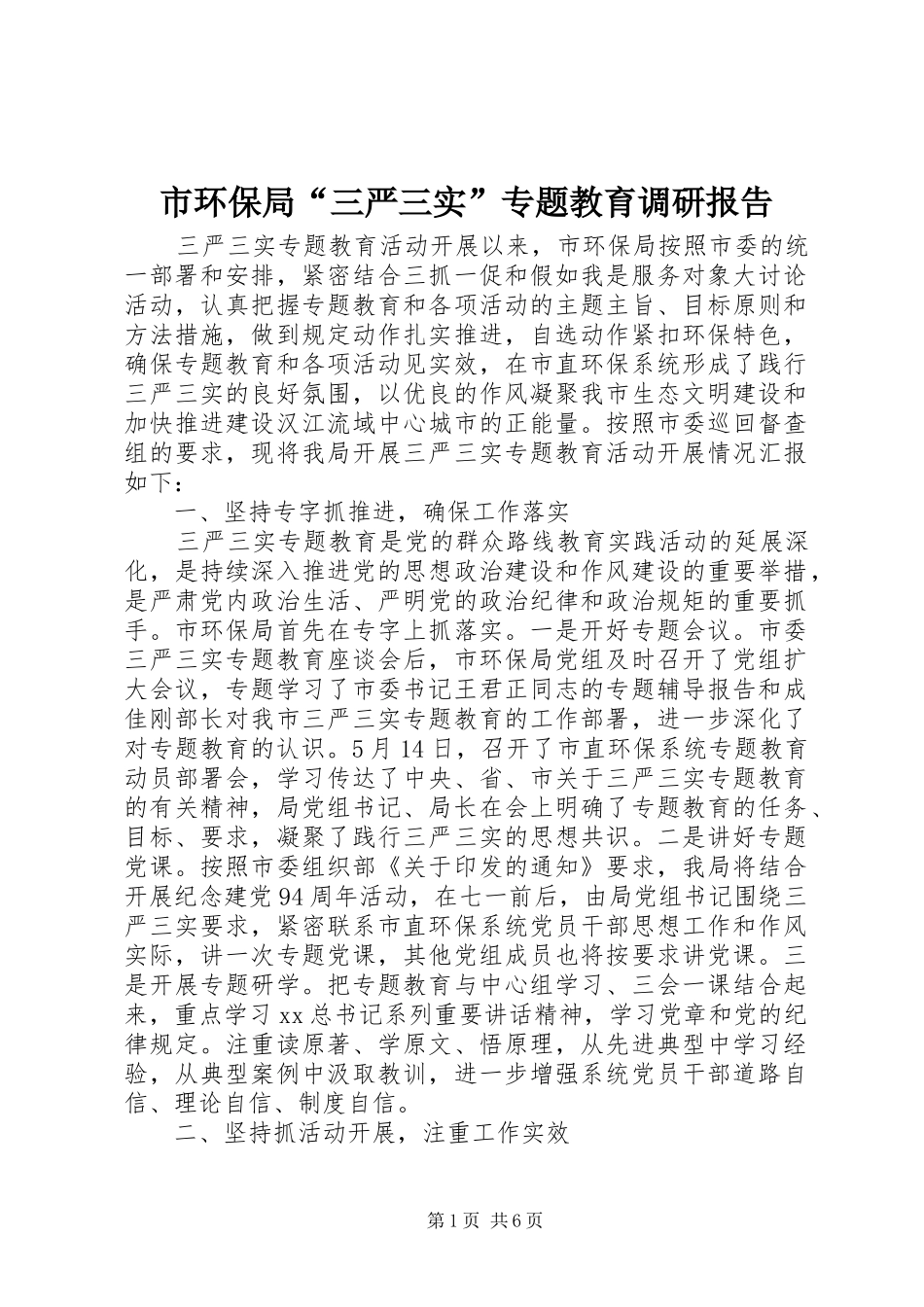 2024年市环保局三严三实专题教育调研报告_第1页