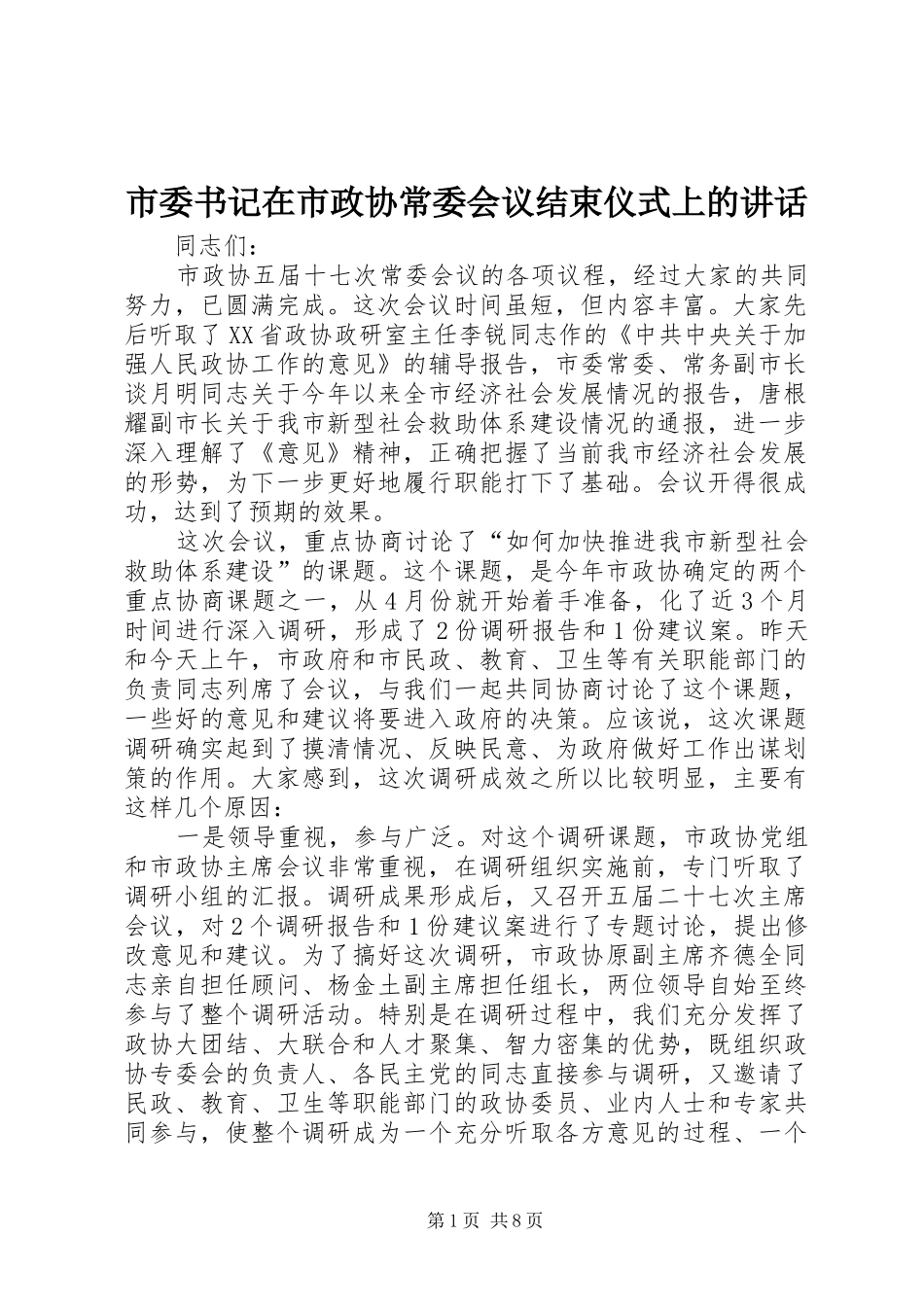 2024年市委书记在市政协常委会议结束仪式上的致辞_第1页
