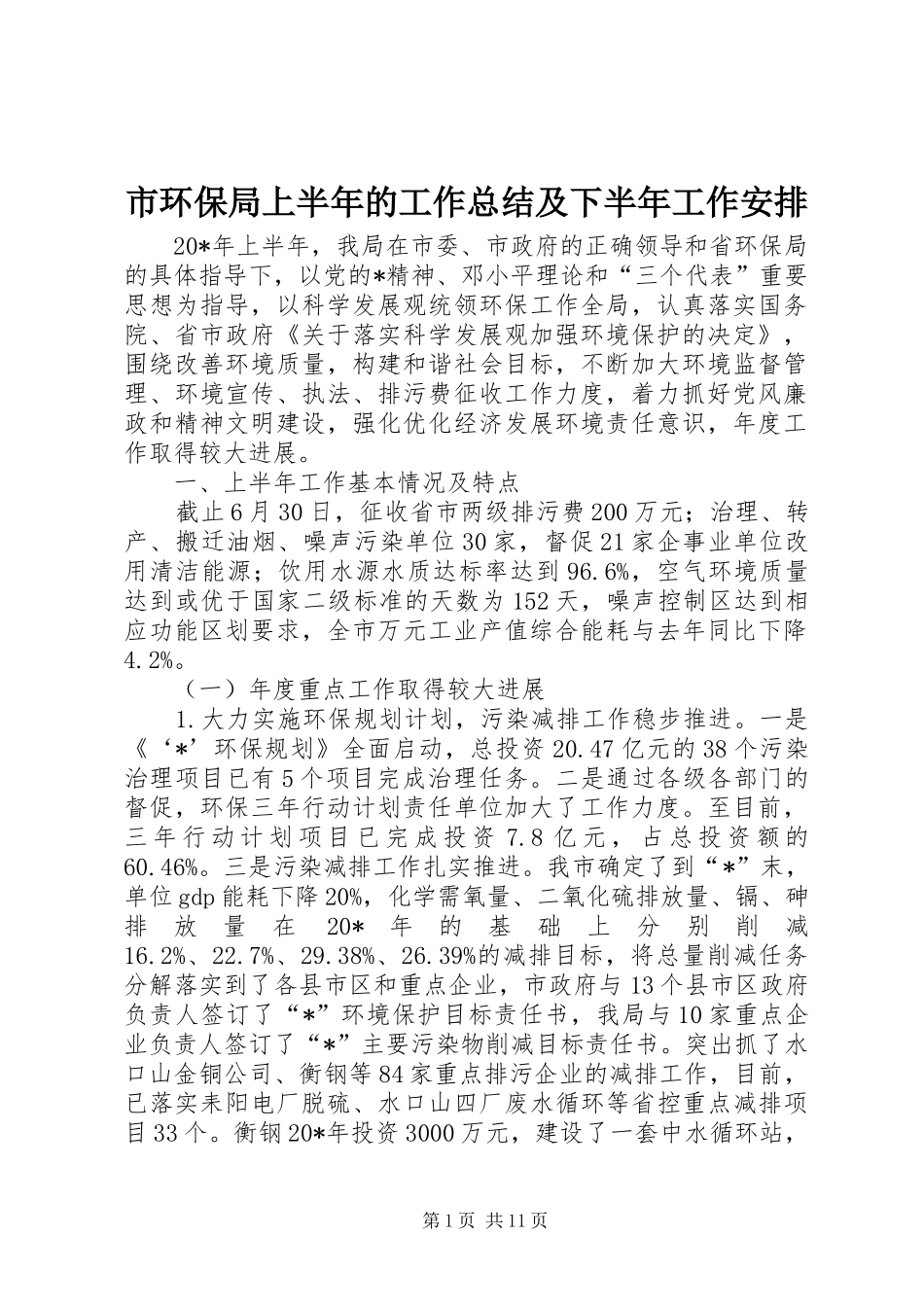 2024年市环保局上半年的工作总结及下半年工作安排_第1页