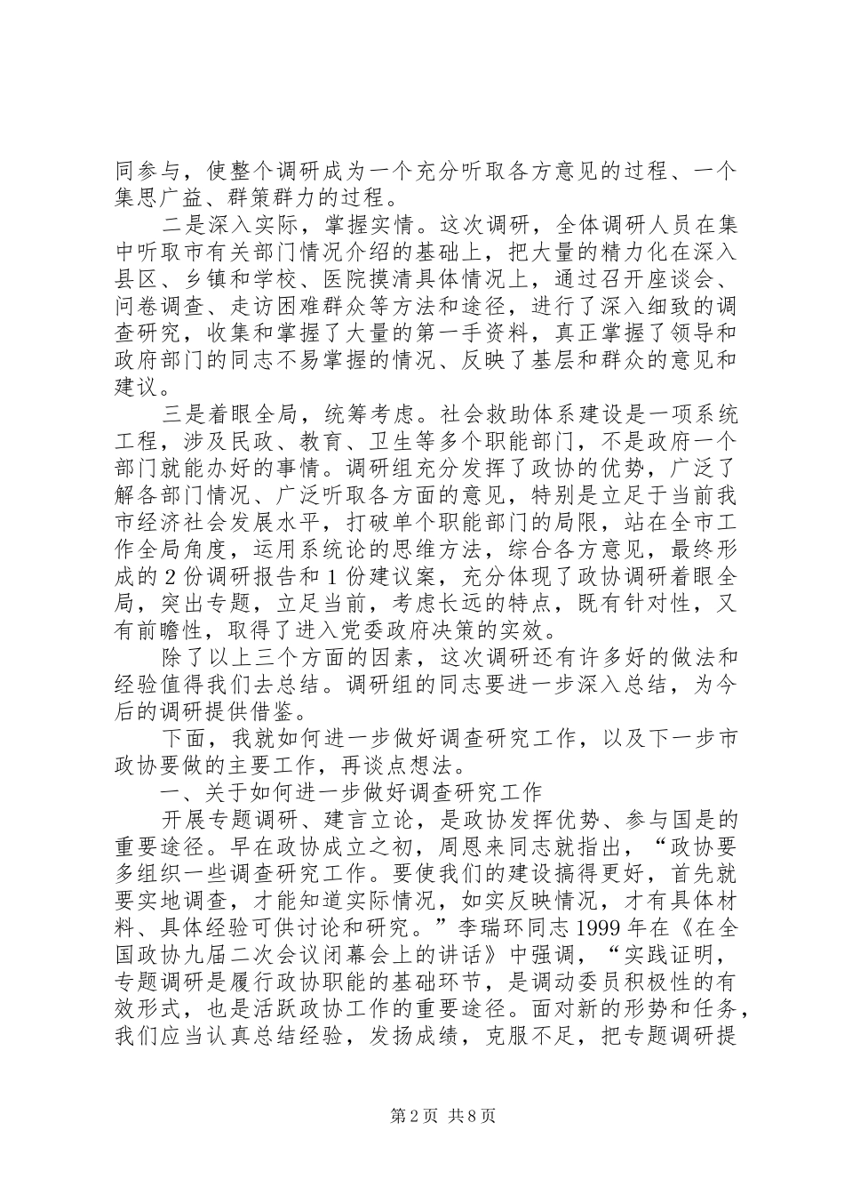 2024年市委书记在市政协常委会议上的致辞_第2页