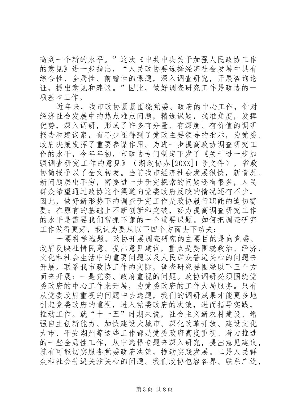 2024年市委书记在市政协常委会议上的致辞_第3页