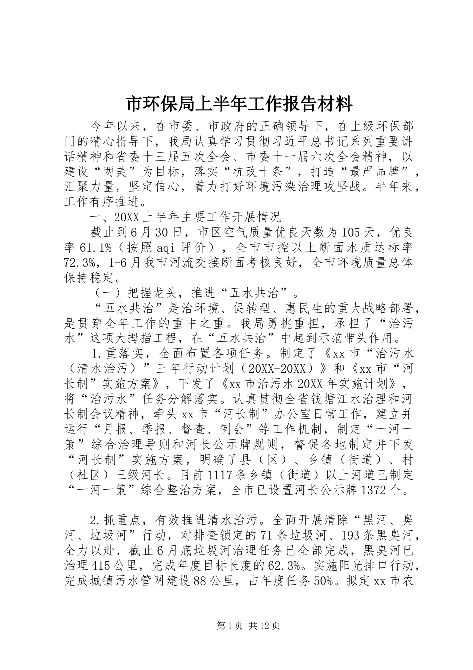 2024年市环保局上半年工作报告材料_第1页