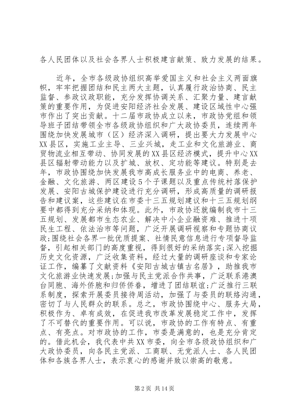 2024年市委书记在市政协会议开幕大会上的致辞_第2页