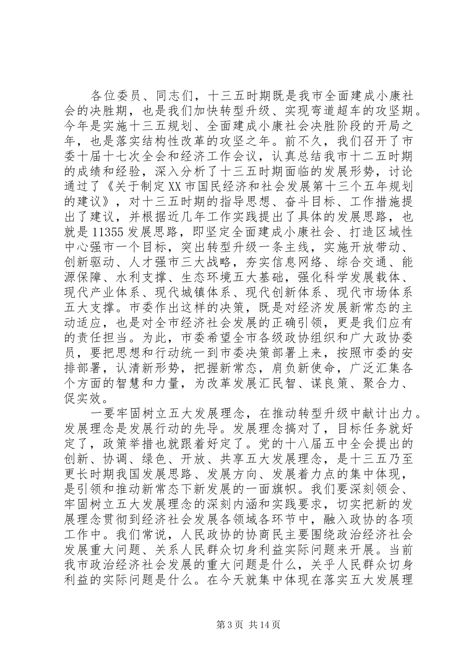 2024年市委书记在市政协会议开幕大会上的致辞_第3页