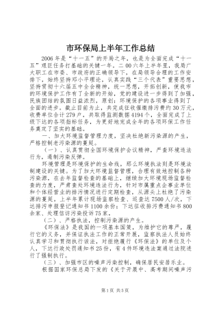2024年市环保局上半年工作总结