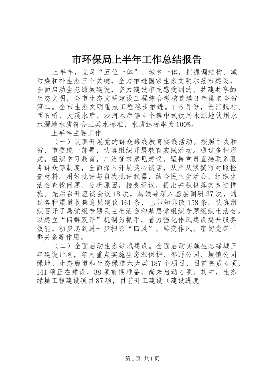 2024年市环保局上半年工作总结报告_第1页