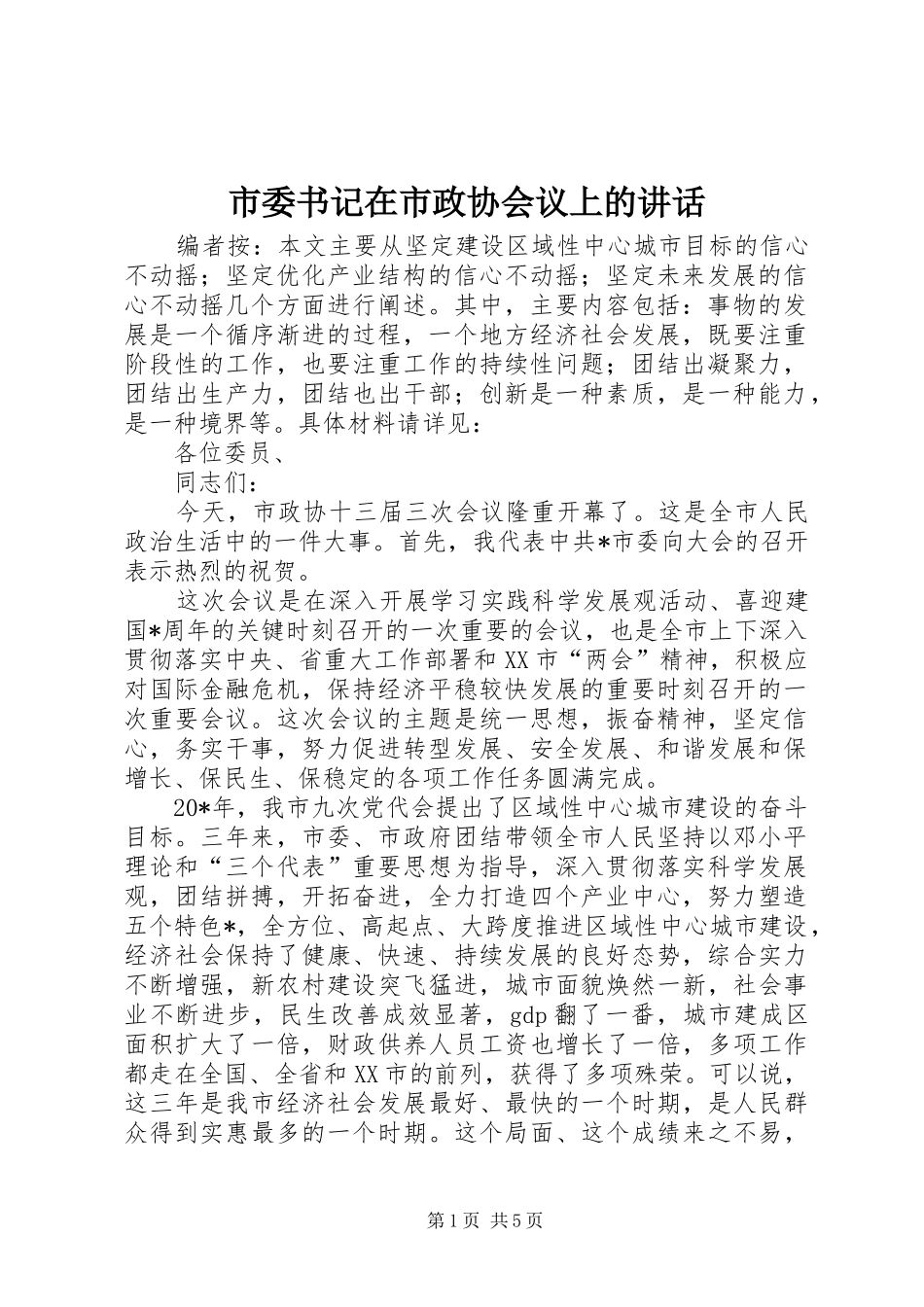 2024年市委书记在市政协会议上的致辞_第1页