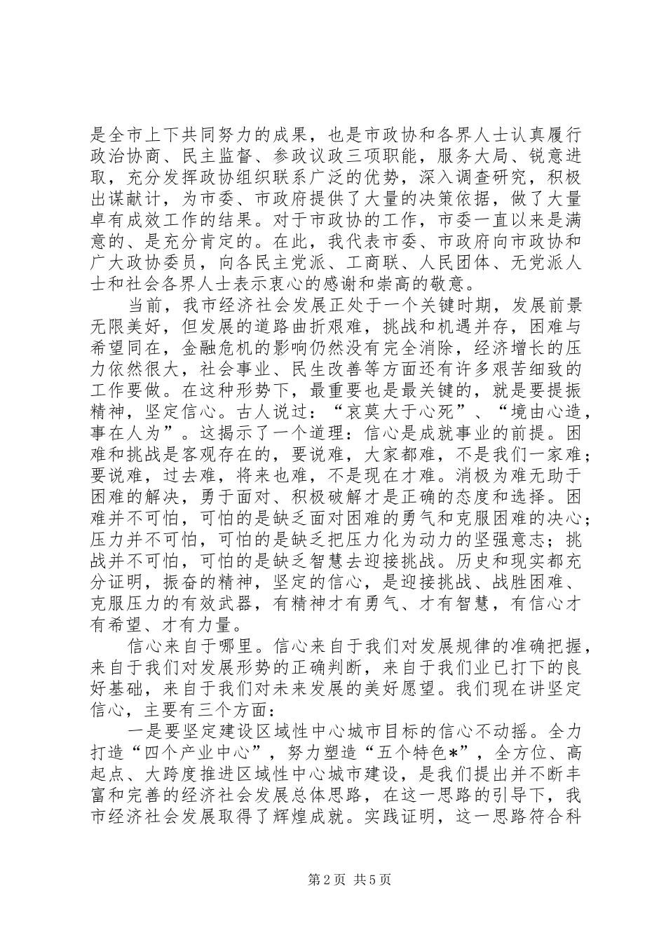 2024年市委书记在市政协会议上的致辞_第2页