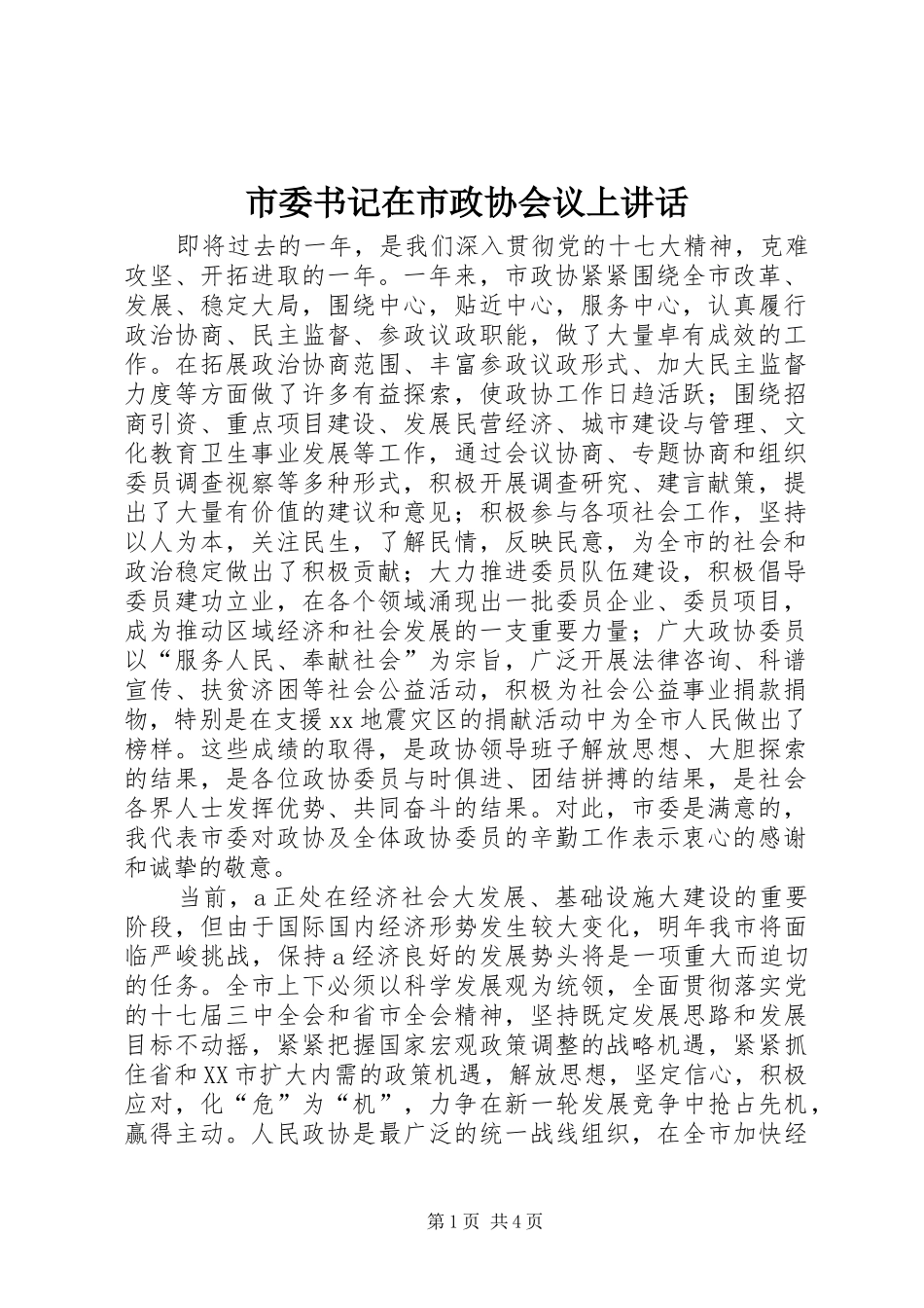 2024年市委书记在市政协会议上致辞_第1页