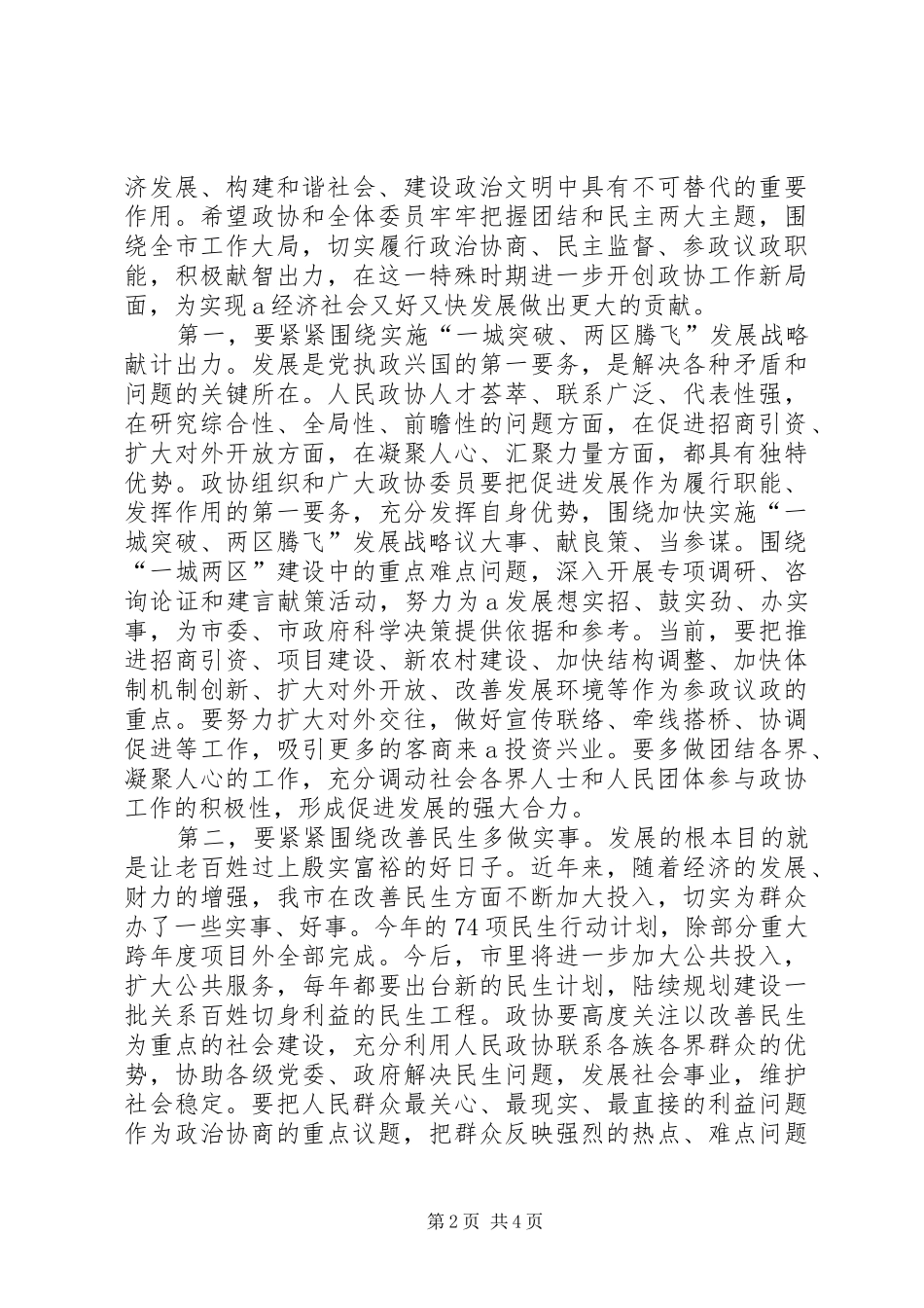 2024年市委书记在市政协会议上致辞_第2页