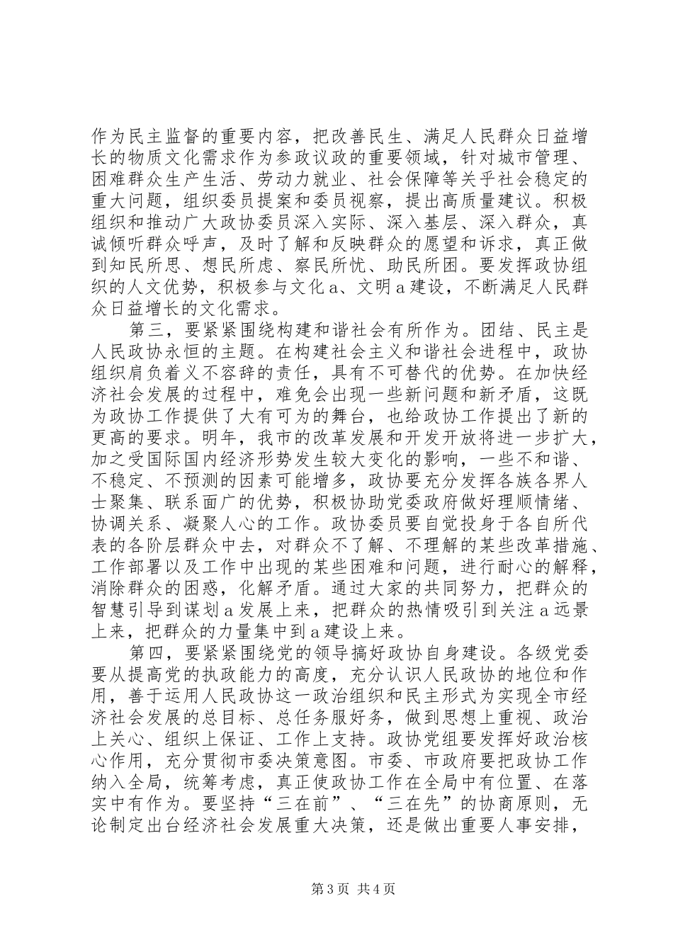2024年市委书记在市政协会议上致辞_第3页
