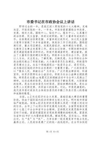 2024年市委书记在市政协会议上致辞