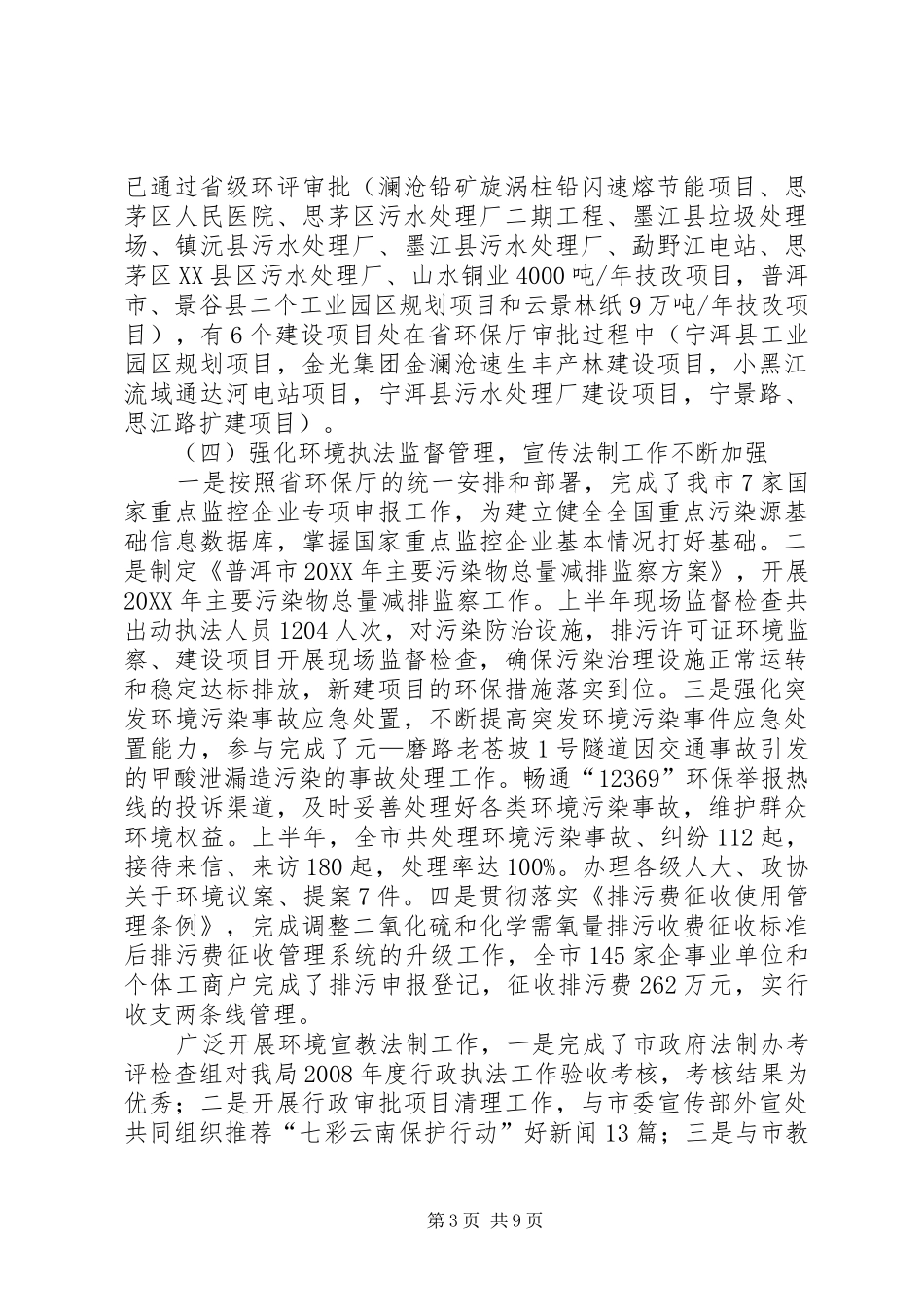 2024年市环保局上半年环保工作总结_第3页